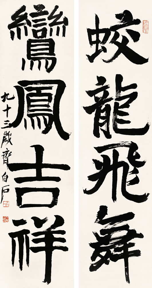 齐白石 书法篆刻卷 (16) 26x50cm